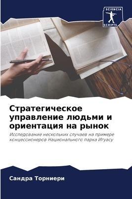 Strategicheskoe uprawlenie lüd'mi i orientaciq na rynok