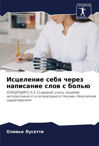 Iscelenie sebq cherez napisanie slow s bol'ü