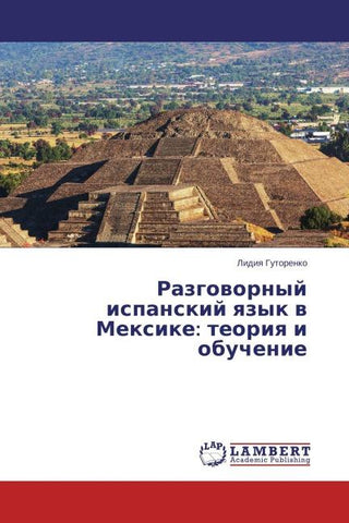 Razgowornyj ispanskij qzyk w Mexike: teoriq i obuchenie