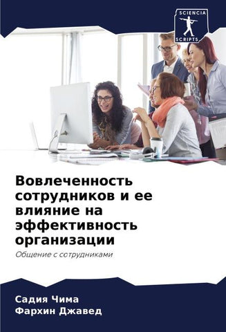 Vowlechennost' sotrudnikow i ee wliqnie na äffektiwnost' organizacii