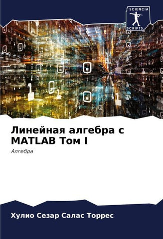 Linejnaq algebra s MATLAB Tom I
