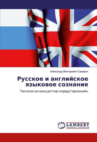 Russkoe i anglijskoe qzykowoe soznanie