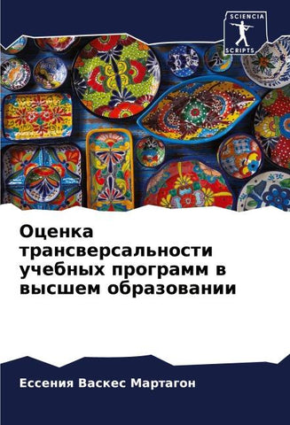 Ocenka transwersal'nosti uchebnyh programm w wysshem obrazowanii