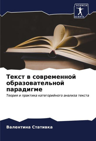 Text w sowremennoj obrazowatel'noj paradigme