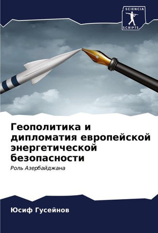 Geopolitika i diplomatiq ewropejskoj änergeticheskoj bezopasnosti