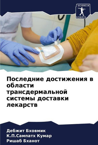 Poslednie dostizheniq w oblasti transdermal'noj sistemy dostawki lekarstw