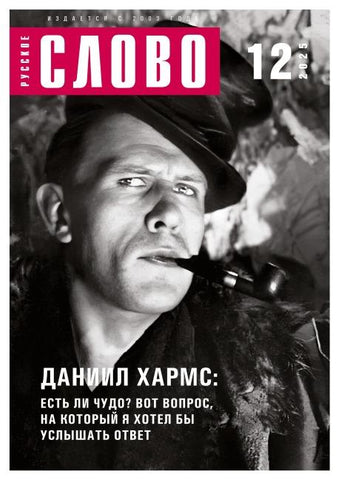 Russkoe slovo 12/2025