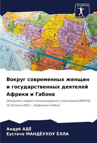 Vokrug sowremennyh zhenschin i gosudarstwennyh deqtelej Afriki i Gabona