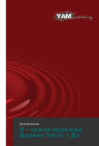 Ya - chuzhaq nadezhda. Dorian.Chast' 1 Do