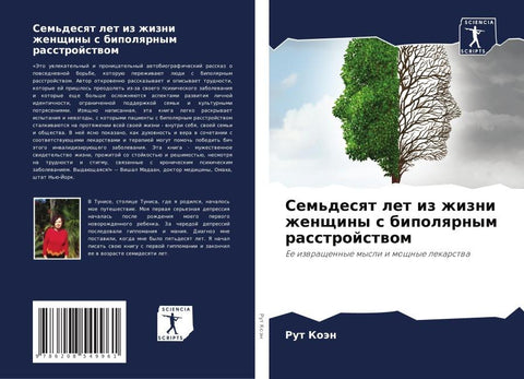 Sem'desqt let iz zhizni zhenschiny s bipolqrnym rasstrojstwom