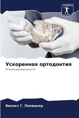 Uskorennaq ortodontiq