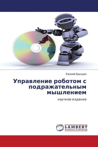 Uprawlenie robotom s podrazhatel'nym myshleniem