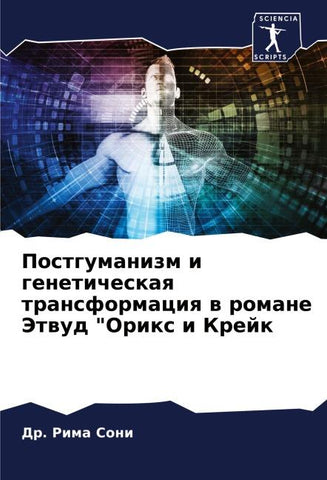 Postgumanizm i geneticheskaq transformaciq w romane Jetwud "Orix i Krejk