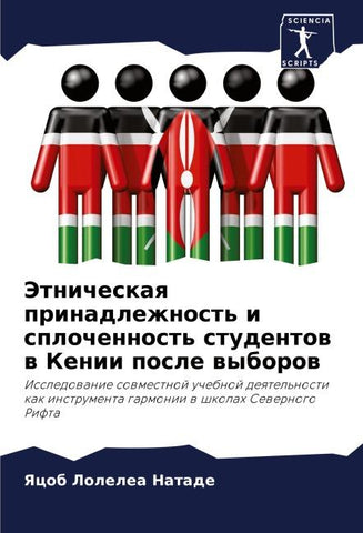 Jetnicheskaq prinadlezhnost' i splochennost' studentow w Kenii posle wyborow