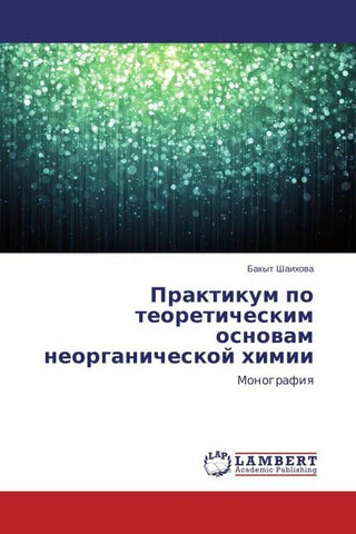 Praktikum po teoreticheskim osnowam neorganicheskoj himii