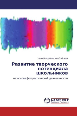 Razwitie tworcheskogo potenciala shkol'nikow