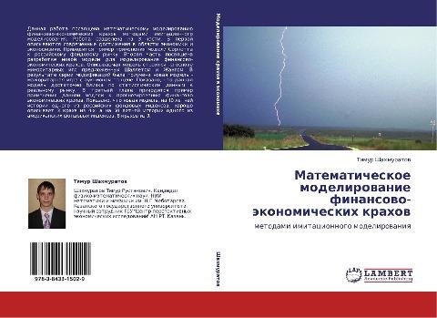 Matematicheskoe modelirowanie finansowo-äkonomicheskih krahow