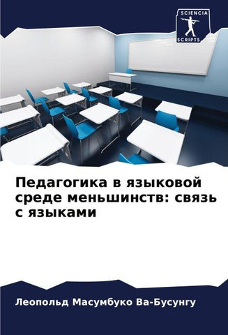 Pedagogika w qzykowoj srede men'shinstw: swqz' s qzykami