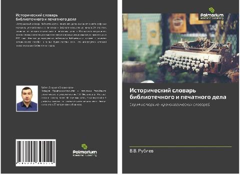 Istoricheskij slowar' bibliotechnogo i pechatnogo dela