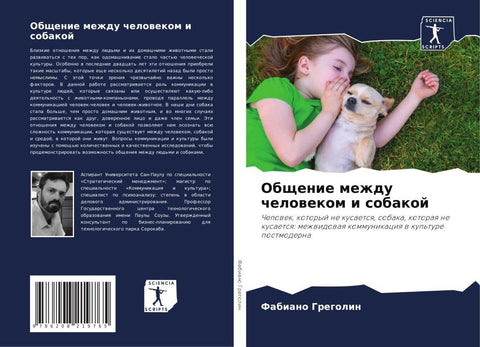 Obschenie mezhdu chelowekom i sobakoj