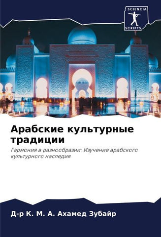 Arabskie kul'turnye tradicii