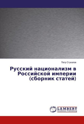 Russkij nacionalizm w Rossijskoj imperii (sbornik statej)