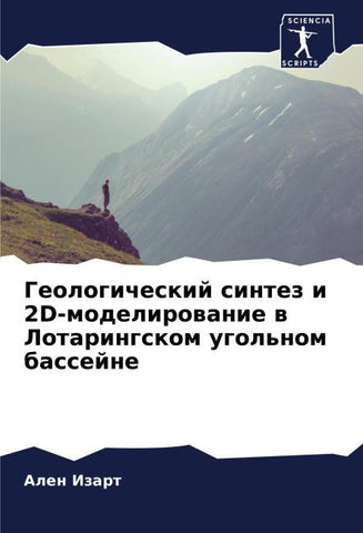Geologicheskij sintez i 2D-modelirowanie w Lotaringskom ugol'nom bassejne