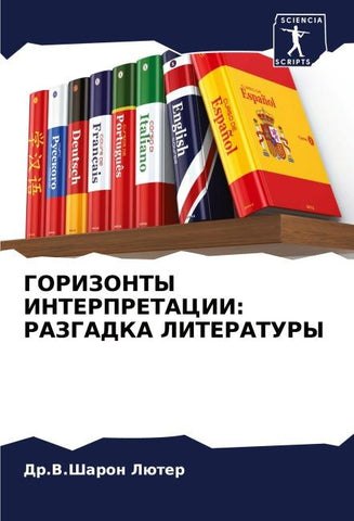 GORIZONTY INTERPRETACII: RAZGADKA LITERATURY
