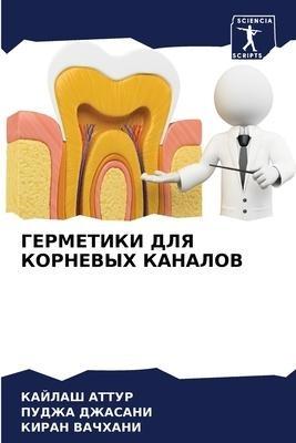GERMETIKI DLYa KORNEVYH KANALOV