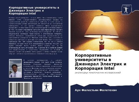 Korporatiwnye uniwersitety w Dzheneral Jelektrik i Korporaciq Intel