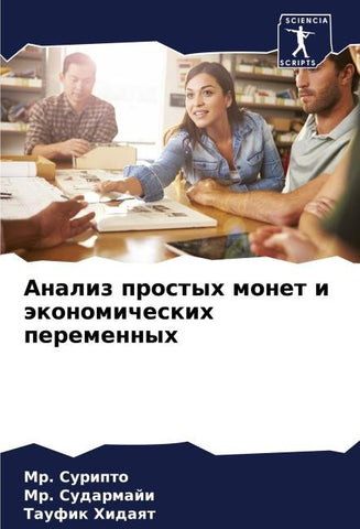 Analiz prostyh monet i äkonomicheskih peremennyh