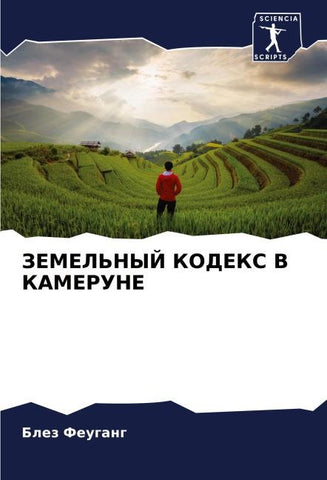 ZEMEL'NYJ KODEKS V KAMERUNE