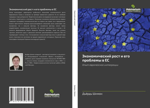 Jekonomicheskij rost i ego problemy w ES