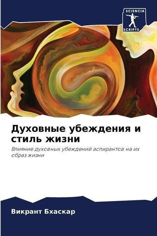 Duhownye ubezhdeniq i stil' zhizni