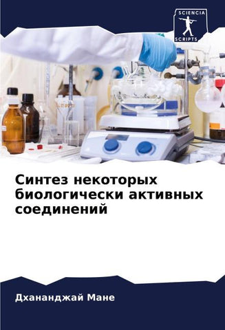 Sintez nekotoryh biologicheski aktiwnyh soedinenij