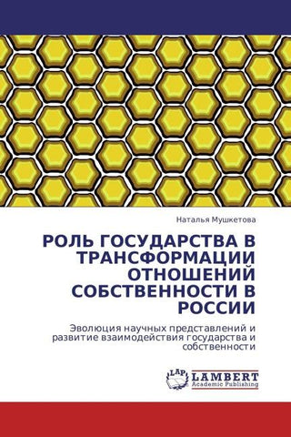 ROL' GOSUDARSTVA V TRANSFORMACII OTNOShENIJ SOBSTVENNOSTI V ROSSII