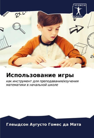 Ispol'zowanie igry