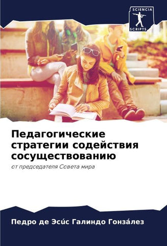 Pedagogicheskie strategii sodejstwiq sosuschestwowaniü