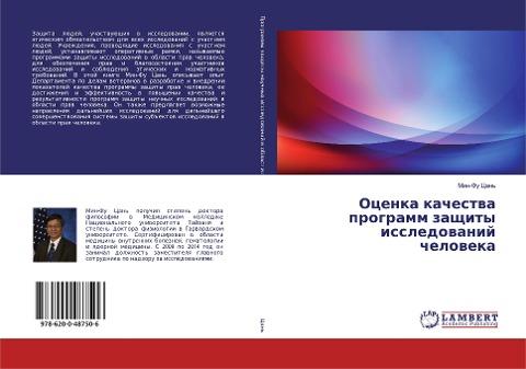 Ocenka kachestwa programm zaschity issledowanij cheloweka