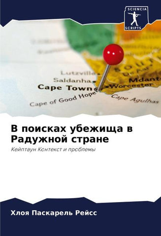 V poiskah ubezhischa w Raduzhnoj strane