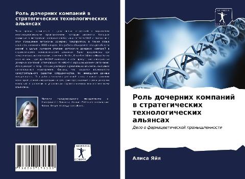 Rol' dochernih kompanij w strategicheskih tehnologicheskih al'qnsah