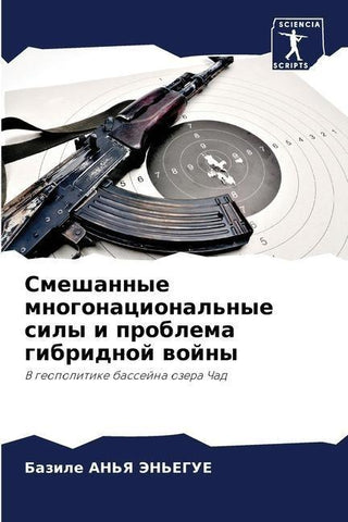 Smeshannye mnogonacional'nye sily i problema gibridnoj wojny