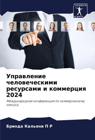 Uprawlenie chelowecheskimi resursami i kommerciq 2024