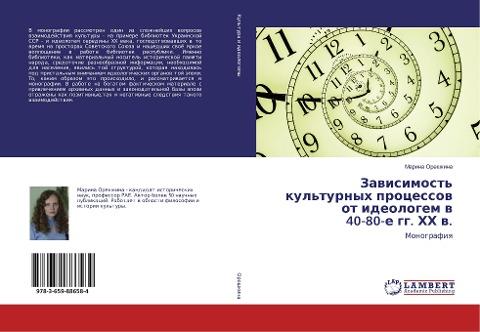 Zawisimost' kul'turnyh processow ot ideologem w 40-80-e gg. HH w.