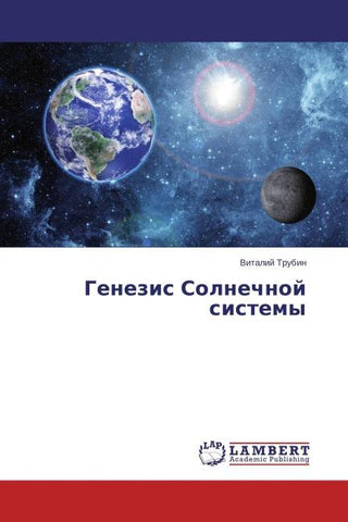 Genezis Solnechnoj sistemy
