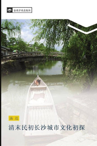 qing mo min chu chang sha cheng shi wen hua chu tan