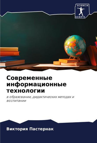 Sowremennye informacionnye tehnologii
