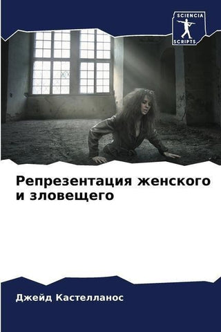 Reprezentaciq zhenskogo i zloweschego
