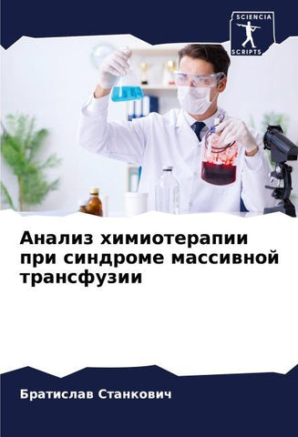 Analiz himioterapii pri sindrome massiwnoj transfuzii