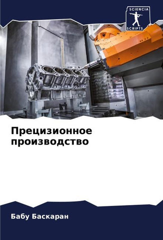 Precizionnoe proizwodstwo